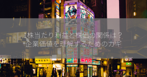 1株当たり利益と株価の関係は？企業価値を理解するためのカギ