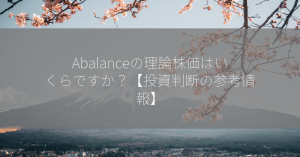 Abalanceの理論株価はいくらですか？【投資判断の参考情報】