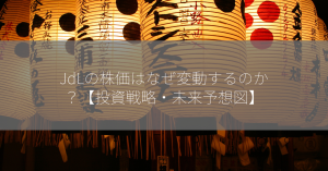 JdLの株価はなぜ変動するのか？【投資戦略・未来予想図】