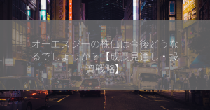 オーエスジーの株価は今後どうなるでしょうか？【成長見通し・投資戦略】