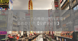 ドンキホーテの株価分割は実現するのか！？【投資家必見】