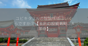 ユビキタスAIの理論株価はいくらですか？【未来の投資戦略、AI革命】