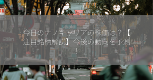 今日のナノキャリアの株価は？【注目銘柄解説】今後の動向を予測！