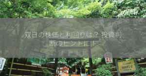 双日の株価と利回りは？ 投資判断のヒントに！