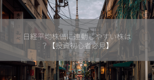 日経平均株価に連動しやすい株は？【投資初心者必見】